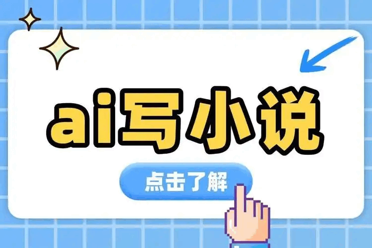 AI寫小說免費 | 零成本AI小說創作工具